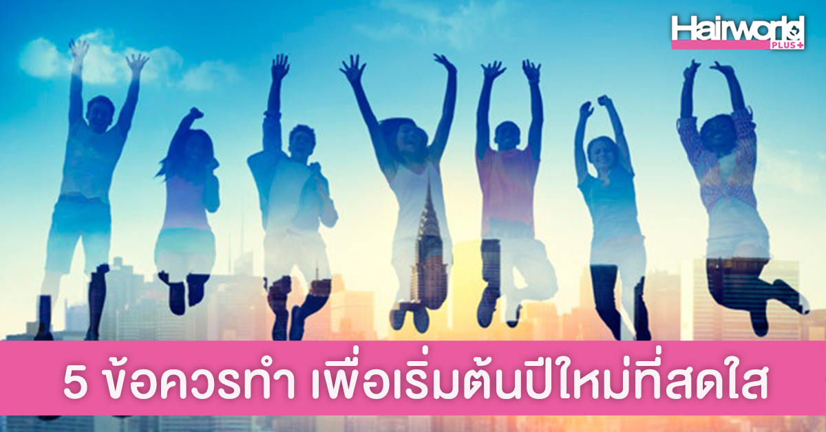 บอกต่อ 5 ข้อควรทำ เพื่อเริ่มต้นชีวิตดีๆ รับปีใหม่ 2022