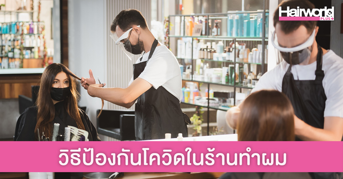 7 วิธี ป้องกันโควิดในร้านทำผม