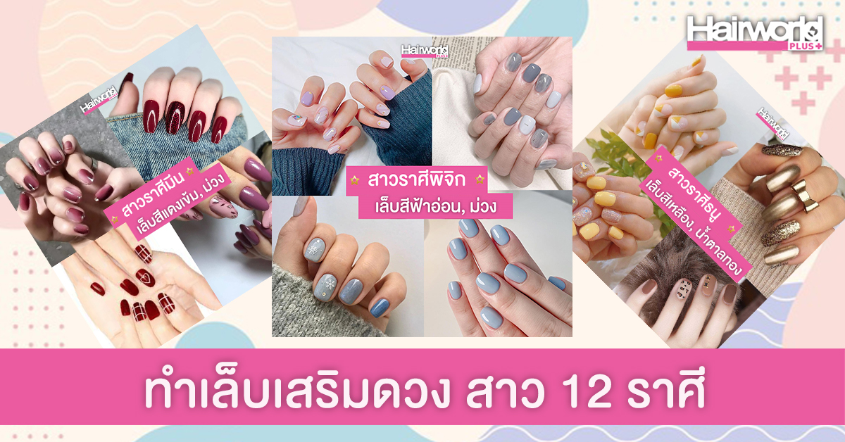 แชร์ไอเดีย ทำเล็บเสริมดวงสาว 12 ราศี ให้สวยเป๊ะปัง