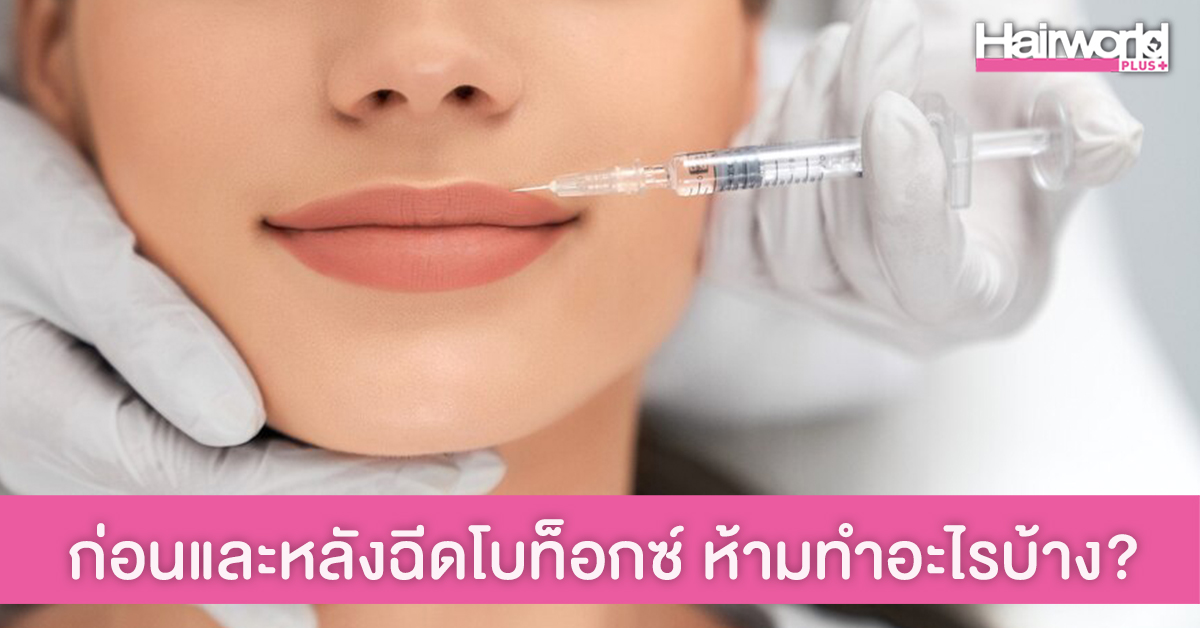 15 ข้อควรระวัง ก่อนและหลังฉีดโบท็อกซ์ ห้ามทำและต้องงดอะไรบ้าง?