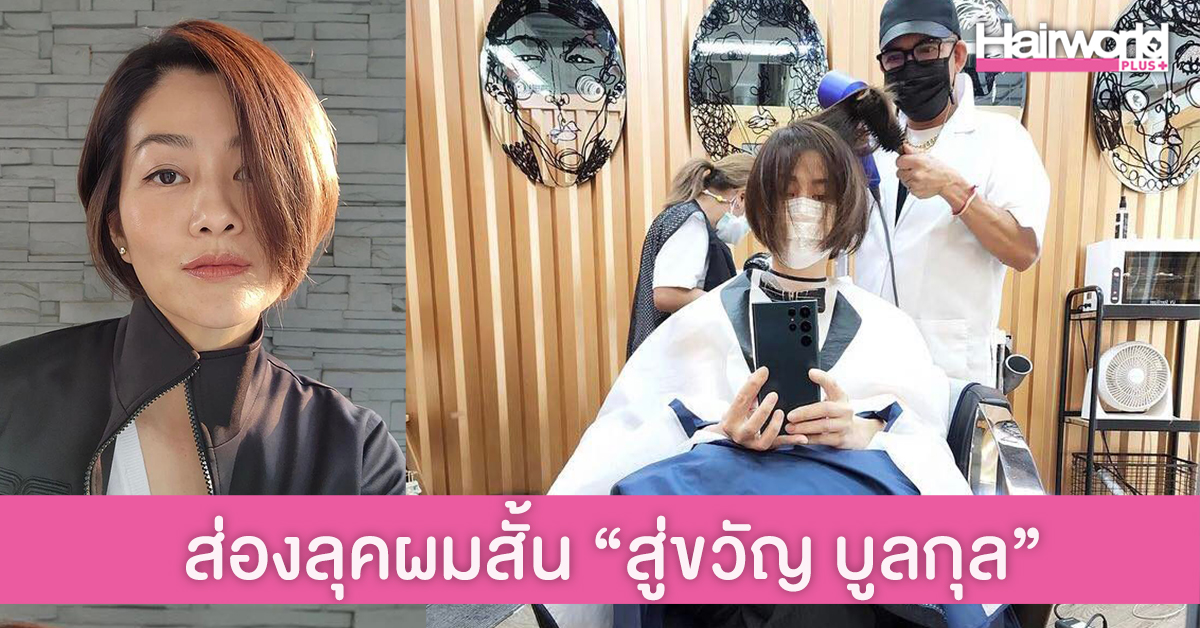ส่องลุคผมสั้นเซเลบคนดัง “สู่ขวัญ บูลกุล” สวยเฉี่ยว กระชากวัยมาก