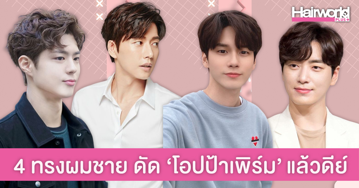 ส่องไอเดีย 4 ทรงผมชายสไตล์เกาหลี ที่ดัด ‘โอปป้าเพิร์ม’ แล้วดีย์!