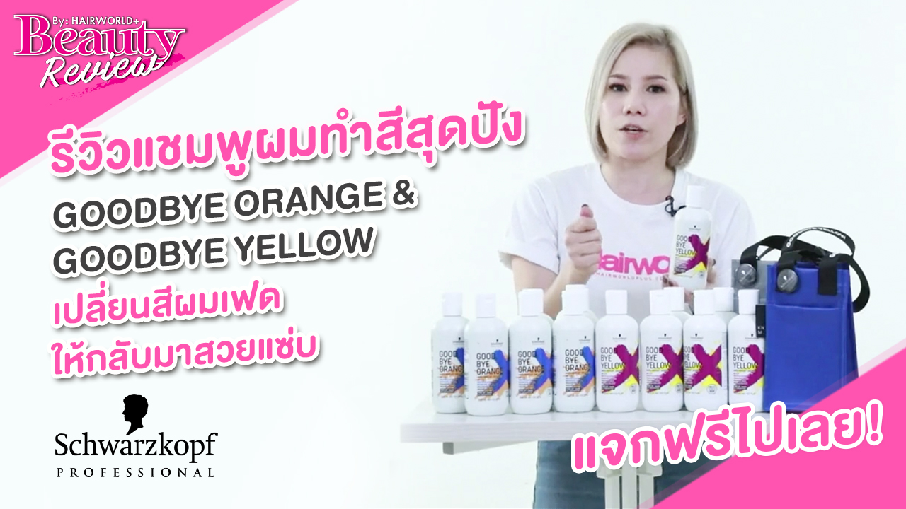 Beauty Review รีวิวแชมพูผมทำสี GOODBYE ORANGE & GOODBYE YELLOW จาก Schwarzkopf Professional