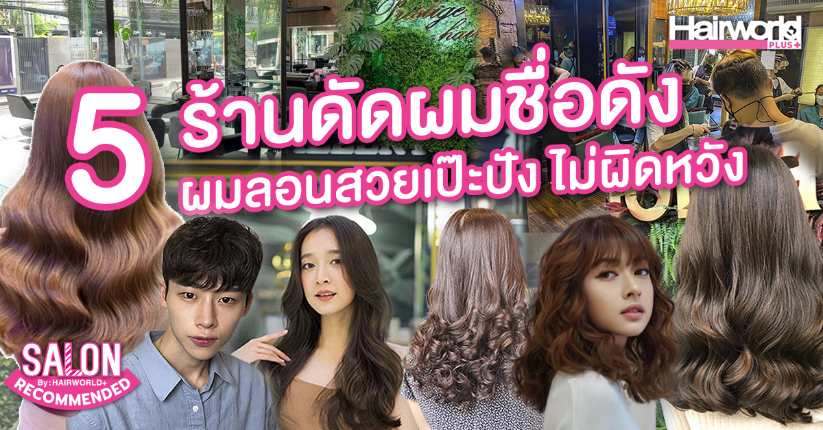 แนะนำ 5 ร้านดัดผมชื่อดัง เนรมิตลอนผมสวยเป๊ะปัง ไม่ผิดหวังแน่นอน