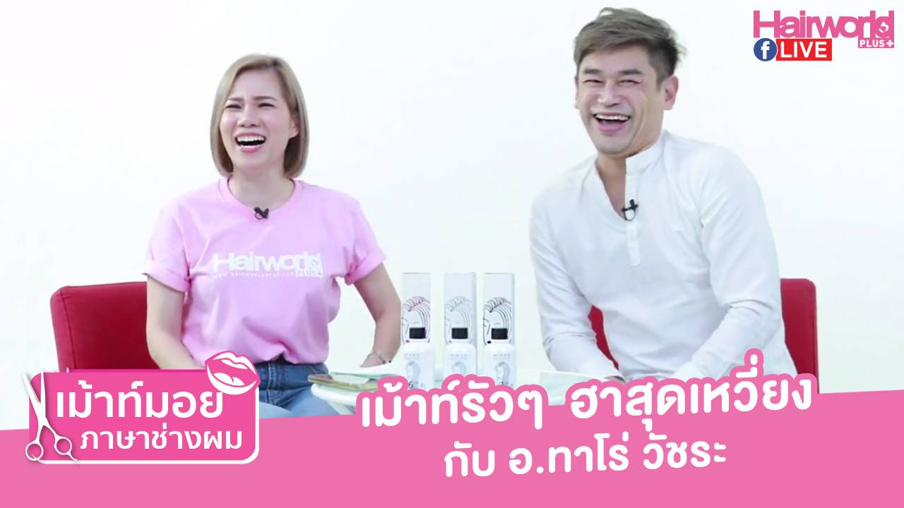 เม้าท์มอยภาษาช่างผม เม้าท์รัวๆ ฮาสุดเหวี่ยง กับ อ.ทาโร่ วัชระ