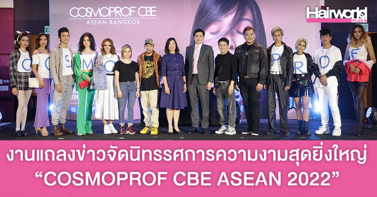 Hairworld Plus+ จัดแฟชั่นโชว์ร่วมกับ COSMOPROF CBE ในงานแถลงข่าวการจัดงานนิทรรศการความงามสุดยิ่งใหญ่ “COSMOPROF CBE ASEAN 2022”