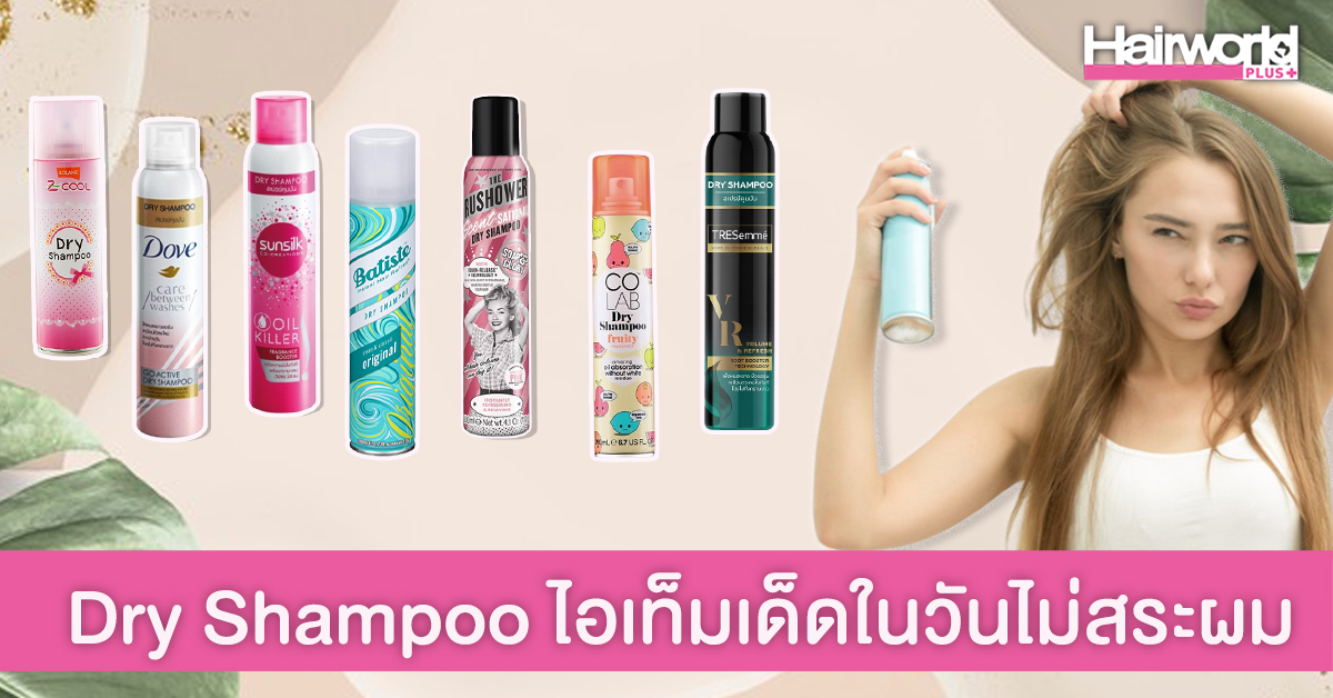 แนะนำ Dry Shampoo 7 ยี่ห้อเด็ด ฉบับคนขี้เกียจสระผม