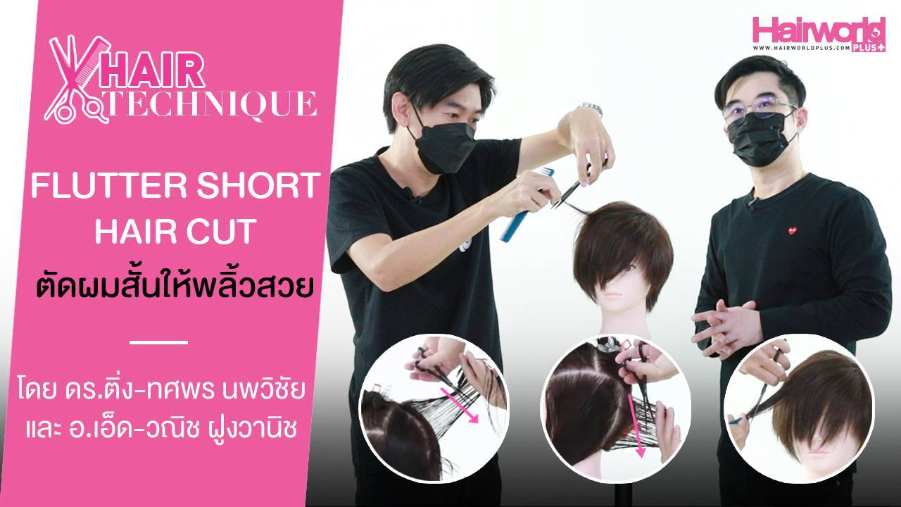 Hair Technique: Flutter Short Hair Cut เทคนิคตัดผมสั้นให้พลิ้วสวย โดย ดร.ติ่ง ทศพร และ อ.เอ็ด วณิช