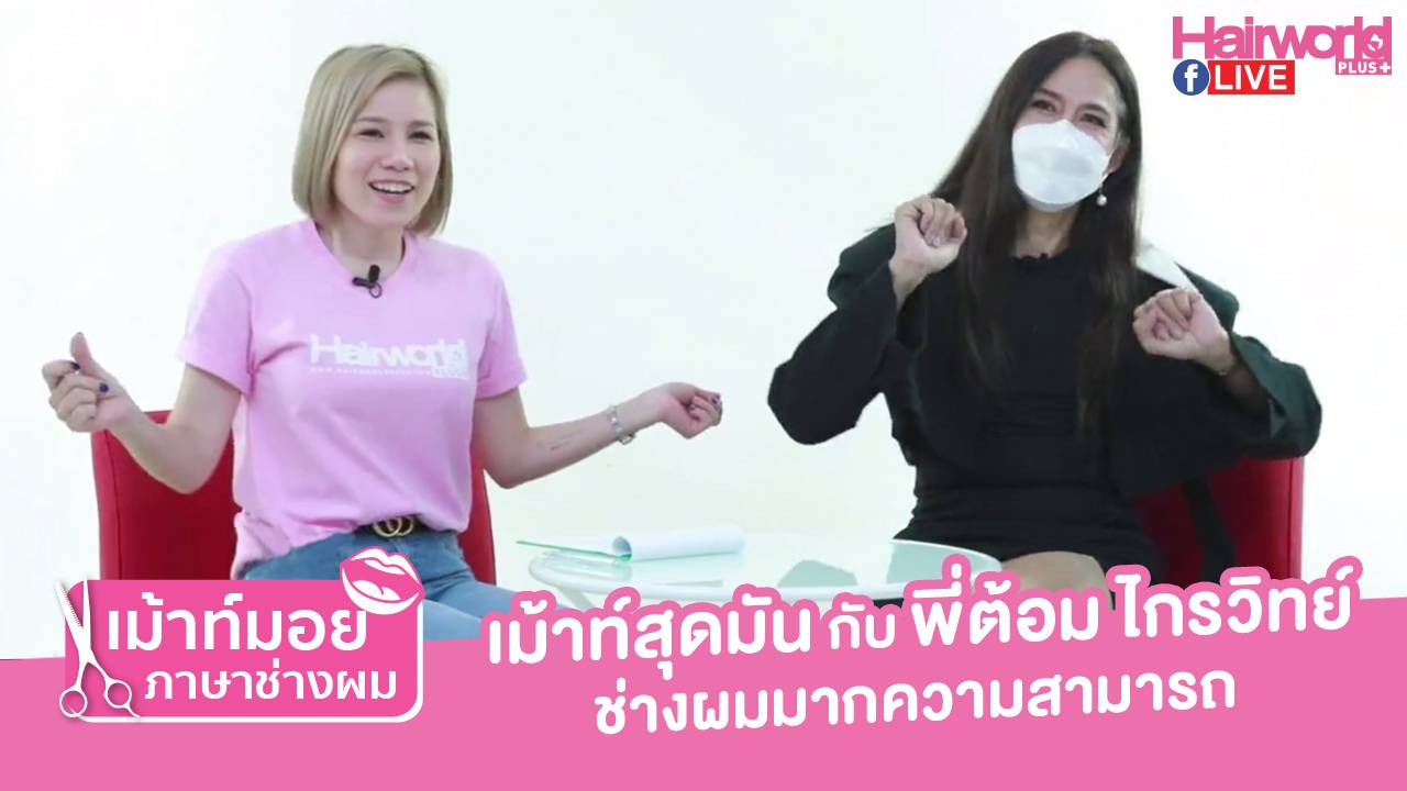 เม้าท์มอยภาษาช่างผม : เม้าท์สุดมัน กับพี่ต้อม ไกรวิทย์ ช่างผมมากความสามารถ