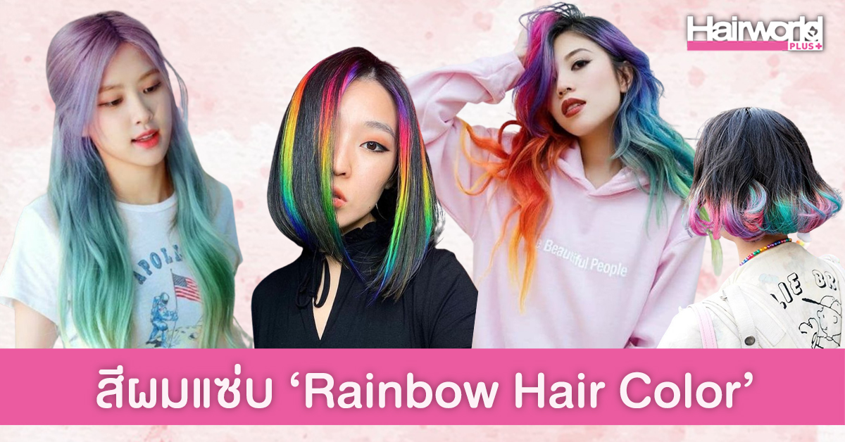 สีผม ‘Rainbow Hair Color’ สวยแซ่บโดนใจ ต้อนรับ Pride Month