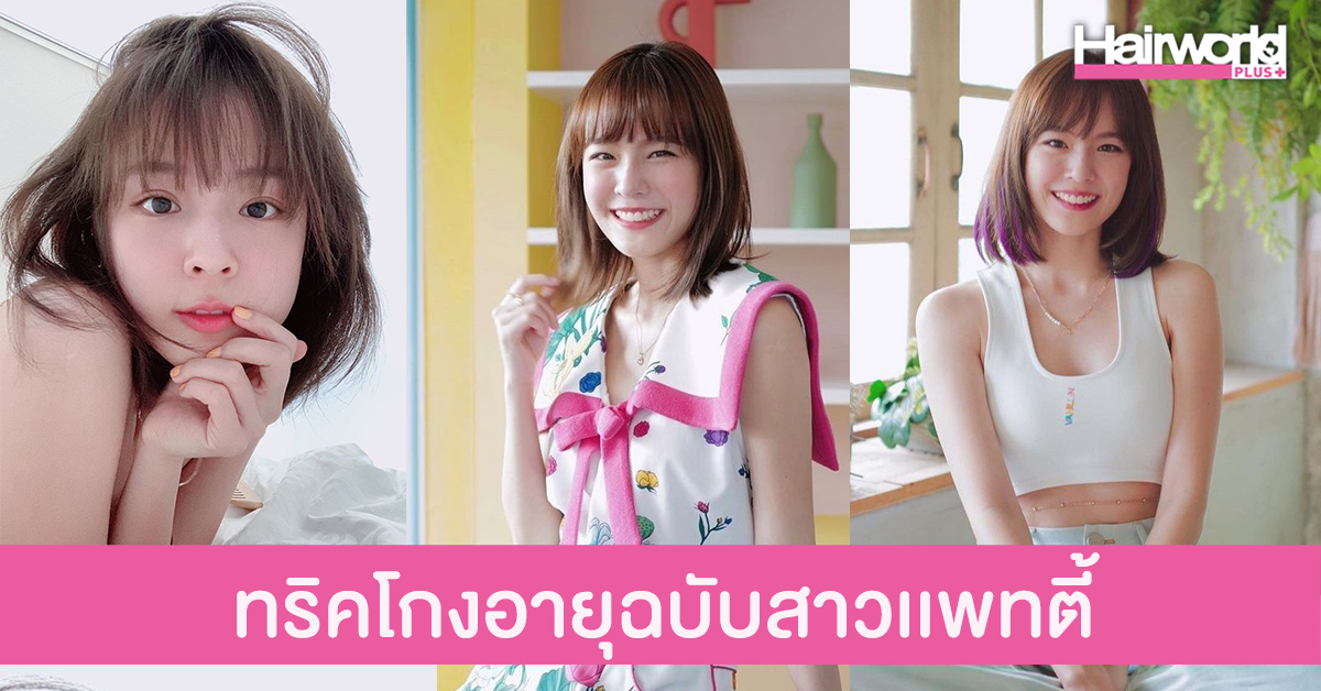 ทริคดูแลผิวหน้าสวยใส โกงอายุกระชากวัยฉบับสาวแพทตี้ อังศุมาลิน