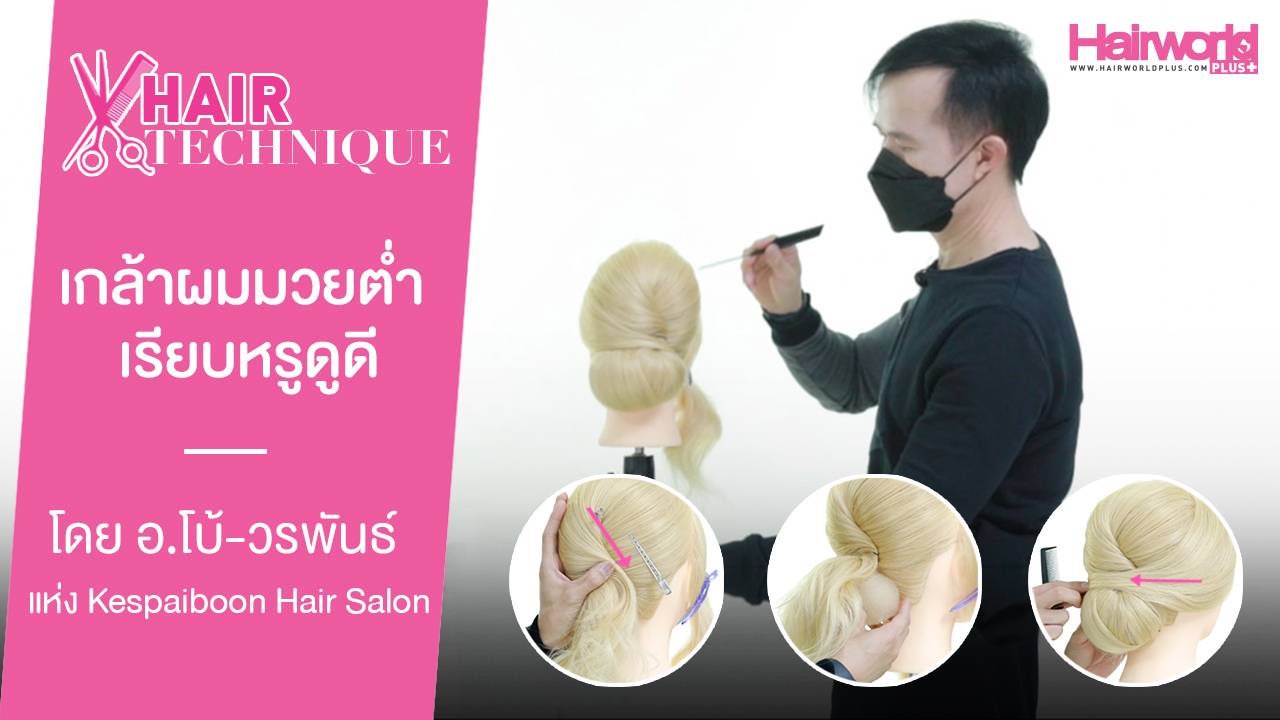 Hair Technique: เกล้าผมมวยต่ำเรียบหรูดูดี โดย อ.โบ้-วรพันธ์ เลิศวิริยะประภา