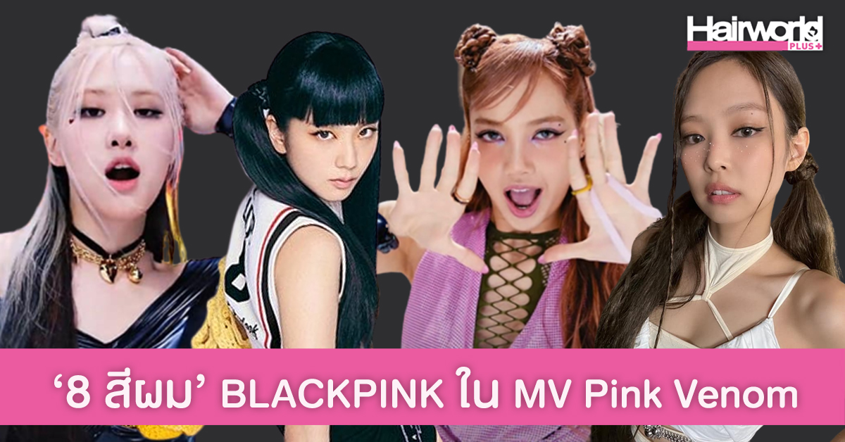 8 สีผมสุดปัง ของ 4 สาว BLACKPINK ใน MV Pink Venom