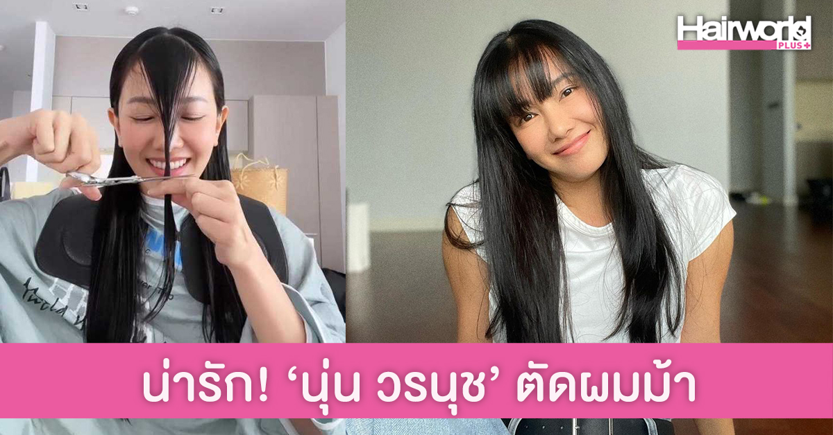 นุ่น วรนุช ปรับลุคใหม่ ตัดผมม้า น่ารักสดใส ลดวัยสุดๆ เลย