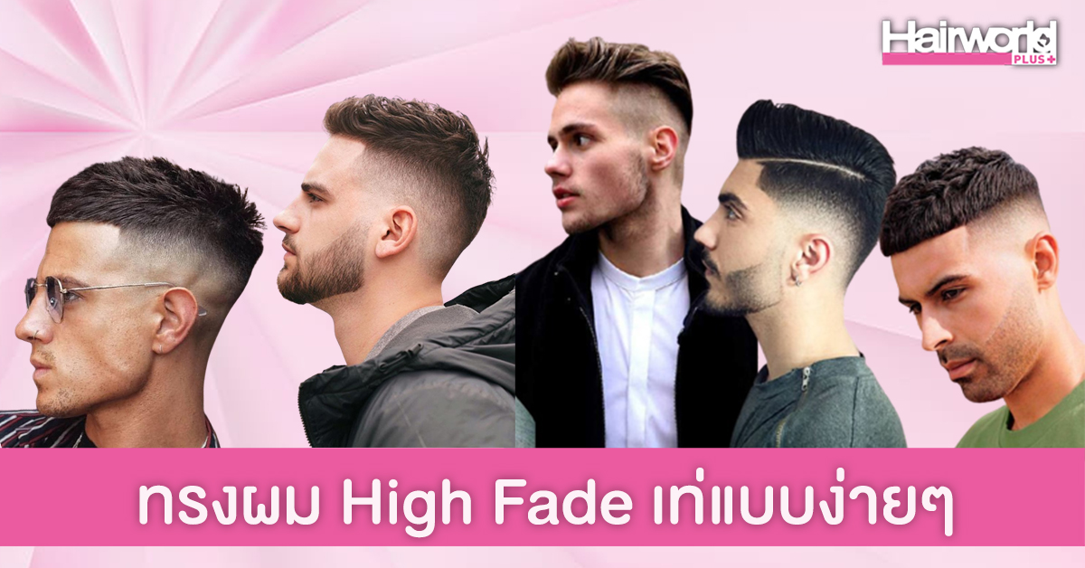 เทรนด์ผมชายสุดฮิต High Fade ทรงผมสั้นแบบง่ายๆ แต่ดูดี