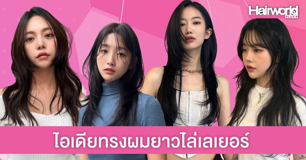 ส่องเทรนด์ฮิต ทรงผมยาวไล่เลเยอร์สไตล์เกาหลี สวยพลิ้ว ช่วยให้หน้าดูเรียว