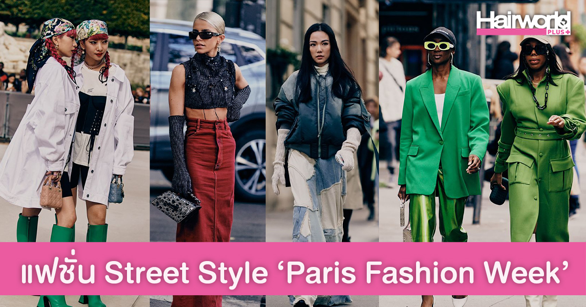 พาส่องแฟชั่น Street Style เก๋ๆ เปรี้ยวๆ อัพเดตตรงจาก Paris Fashion Week