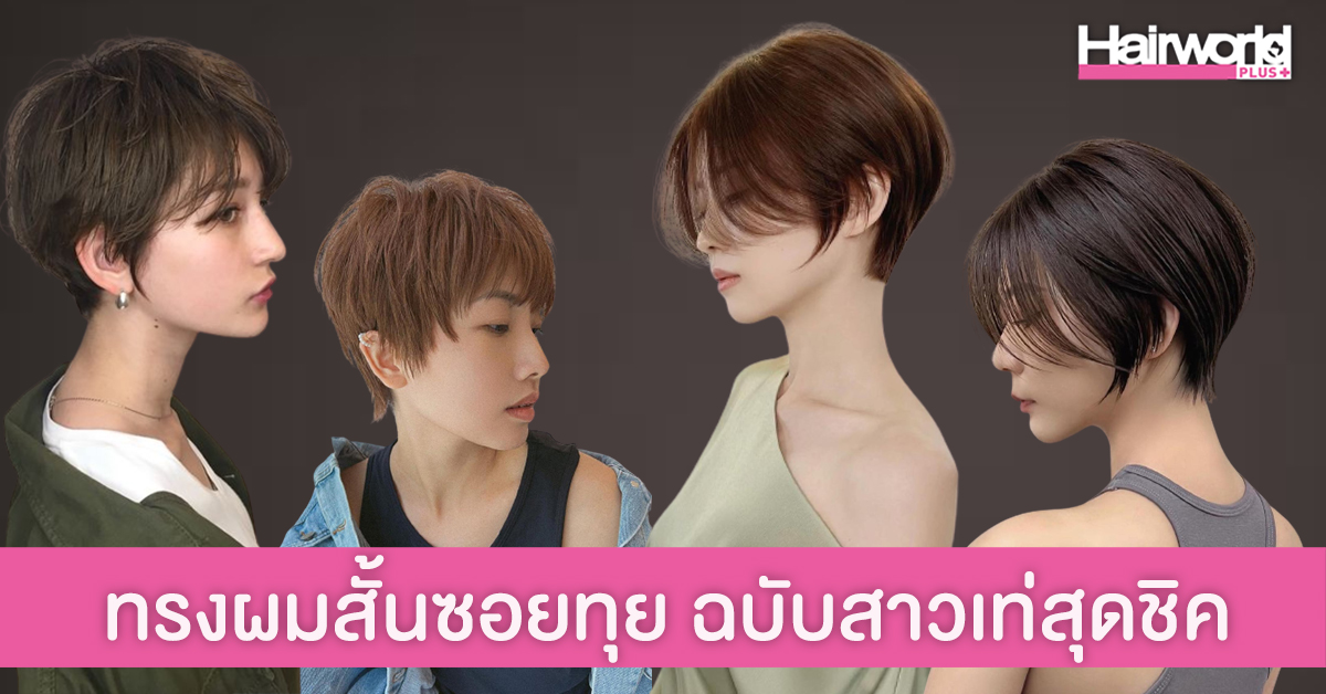 แชร์ไอเดีย ทรงผมสั้นซอยทุย เปลี่ยนลุคเป็นสาวสุดชิค ได้ทั้งลุคหวานและเปรี้ยว