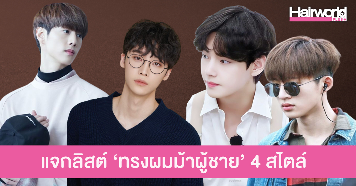แจกลิสต์ 4 สไตล์ทรงผมหน้าสำหรับผู้ชาย ไว้เปลี่ยนลุคใหม่เซอร์ไพรส์สาว