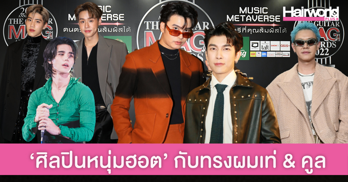 ‘ศิลปินหนุ่มฮอต’ กับทรงผมเท่ & คูล งาน THE GUITAR MAG AWARD 2022
