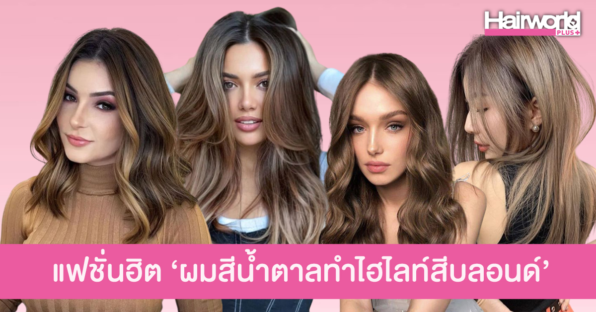 สีผมแฟชั่นสุดฮิต ‘ผมสีน้ำตาลทำไฮไลท์สีบลอนด์’ สวยอินเตอร์สุดๆ