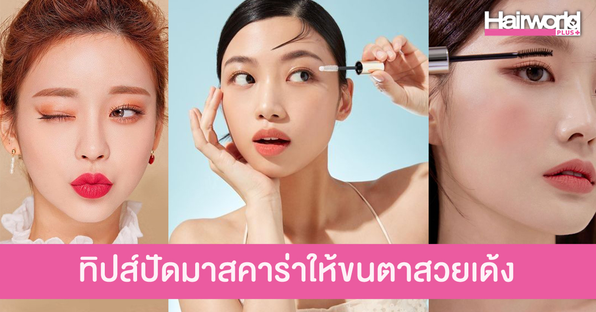 แชร์ 4 ทิปส์ ปัดมาสคาร่ายังไง ให้ขนตาเด้งสวยเหมือนติดขนตาปลอม