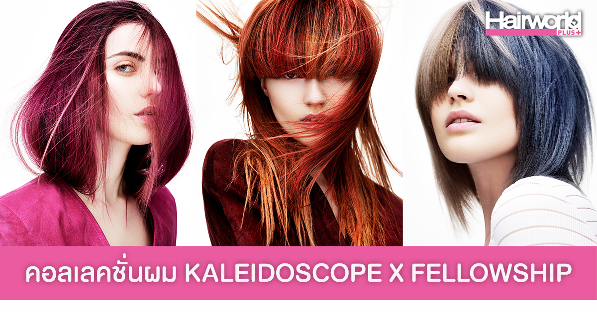คอลเลคชั่นผม KALEIDOSCOPE X FELLOWSHIP
